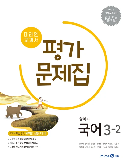 평가문제집 중등 국어 3-2 2020 교재 표지