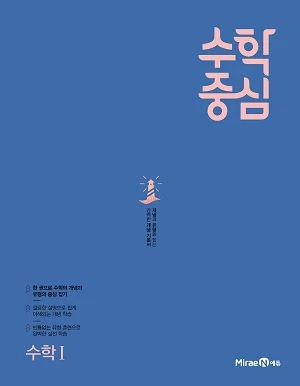 수학중심 수학1 2020 교재 표지