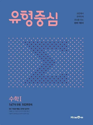 유형중심 수학1 2020 교재 표지