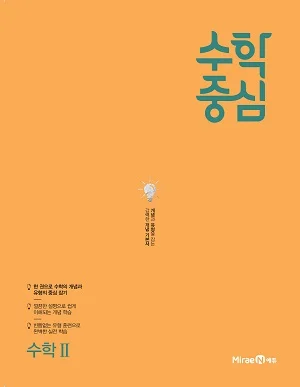 수학중심 수학2 2020 교재 표지