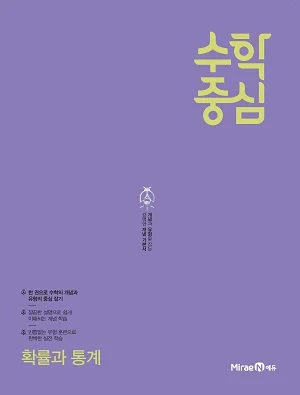 수학중심 확률과 통계 2020 교재 표지