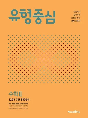 유형중심 수학2 2020 교재 표지