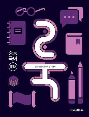 룩(LOOK) 중등 국어 문학 2020 교재 표지