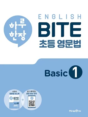 하루 한장 ENGLISH BITE 초등 영문법 Basic 1 2020 교재 표지