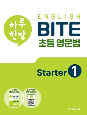 하루 한장 ENGLISH BITE 초등 영문법 Starter 1 2020 교재 표지