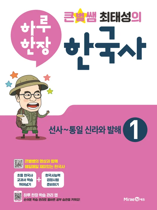 큰별쌤 최태성의 하루 한장 한국사 1권 2020 교재 표지