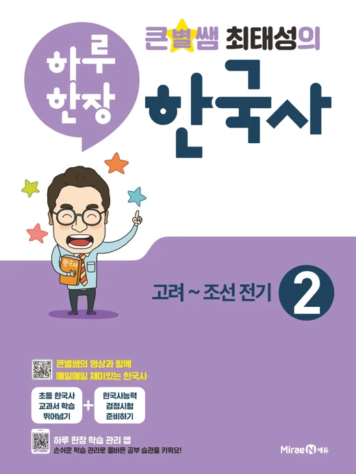 큰별쌤 최태성의 하루 한장 한국사 2권 2020 교재 표지