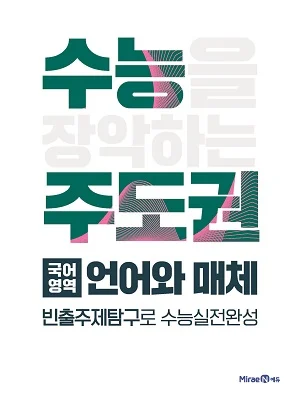 수능주도권 국어영역 언어와 매체 2021 교재 표지