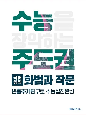 수능주도권 국어영역 화법과 작문 2021 교재 표지
