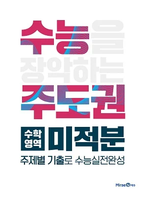 수능주도권 수학영역 미적분 2021 교재 표지