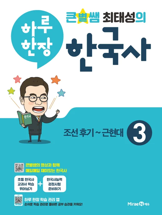 큰별쌤 최태성의 하루 한장 한국사 3권 2021 교재 표지