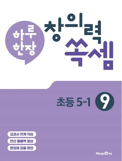 하루 한장 창의력 쏙셈 연산 9권(5-1) 2021 교재 표지