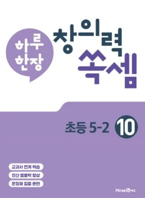 하루 한장 창의력 쏙셈 연산 10권(5-2) 2021 교재 표지