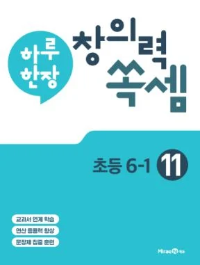 하루 한장 창의력 쏙셈 연산 11권(6-1) 2021 교재 표지