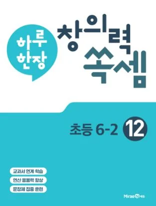 하루 한장 창의력 쏙셈 연산 12권(6-2) 2021 교재 표지