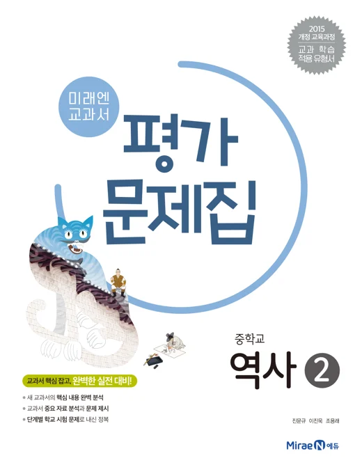 평가문제집 중등 역사 2 2021 교재 표지