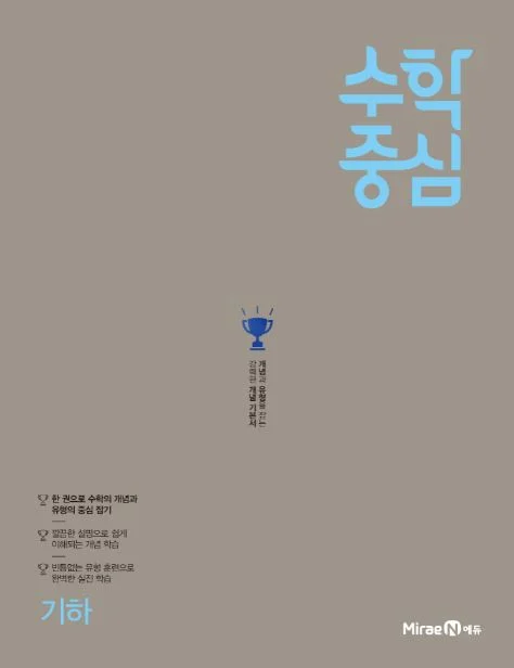 수학중심 기하 2021 교재 표지