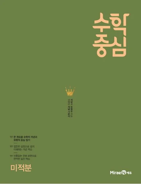 수학중심 미적분 2021 교재 표지