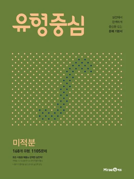 유형중심 미적분 2021 교재 표지