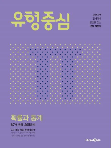 유형중심 확률과 통계 2021 교재 표지