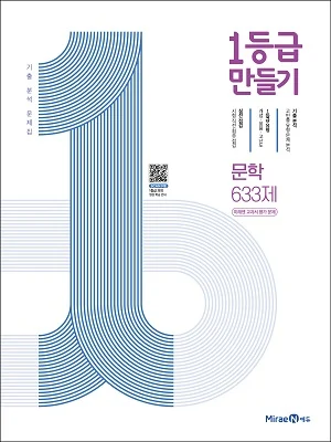 1등급 만들기 문학 633제 2021 교재 표지