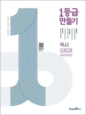 1등급 만들기 독서 535제 2021 교재 표지