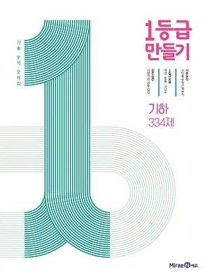 1등급 만들기 기하 334제 2021 교재 표지