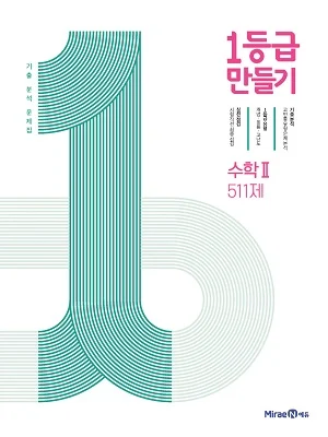 1등급 만들기 수학2 511제 2021 교재 표지