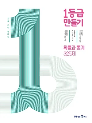 1등급 만들기 확률과 통계 325제 2021 교재 표지