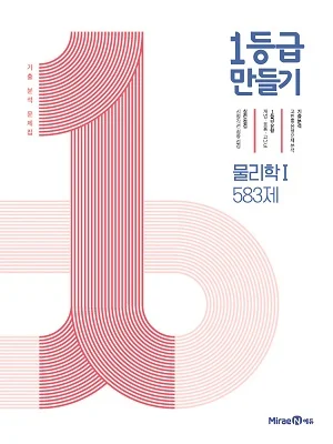 1등급 만들기 물리학1 583제 2021 교재 표지