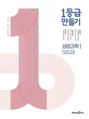 1등급 만들기 생명과학1 585제 2021 교재 표지