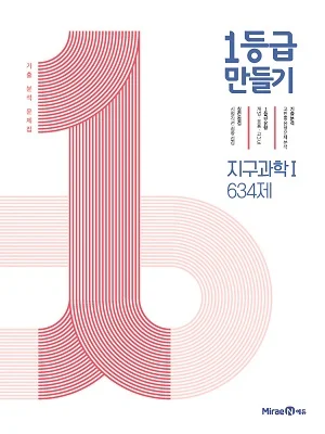 1등급 만들기 지구과학1 634제 2021 교재 표지