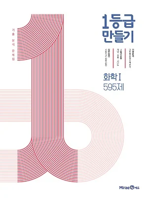 1등급 만들기 화학1 595제 2021 교재 표지