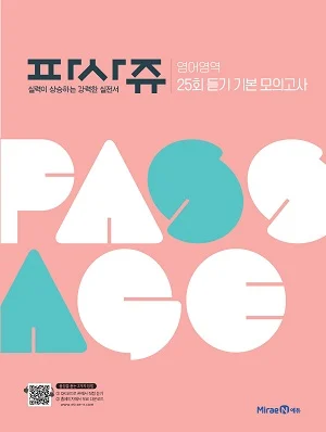 파사쥬 영어영역 25회 듣기기본모의고사 2021 교재 표지