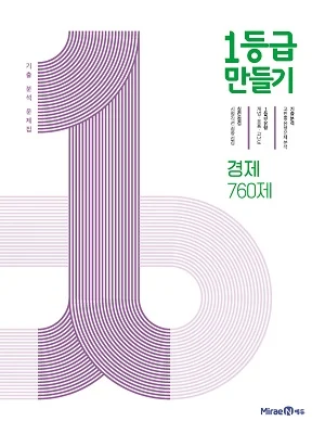 1등급 만들기 경제 760제 2021 교재 표지