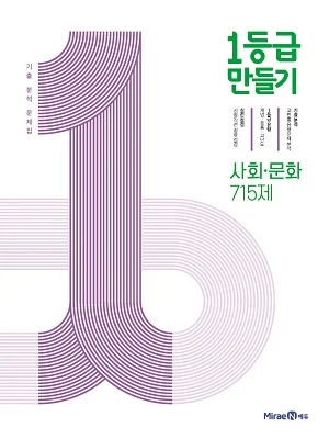 1등급 만들기 사회문화 715제 2021 교재 표지