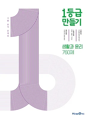1등급 만들기 생활과 윤리 760제 2021 교재 표지
