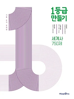 1등급 만들기 세계사 750제 2021 교재 표지