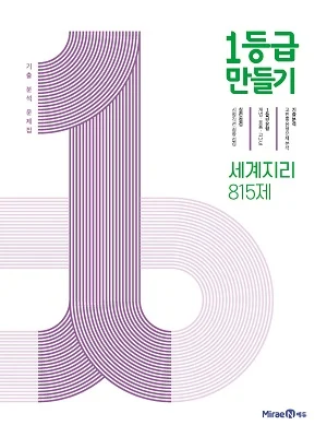 1등급 만들기 세계지리 815제 2021 교재 표지