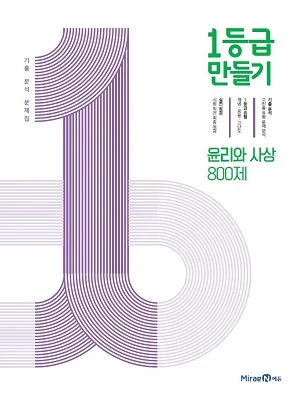 1등급 만들기 윤리와 사상 800제 2021 교재 표지