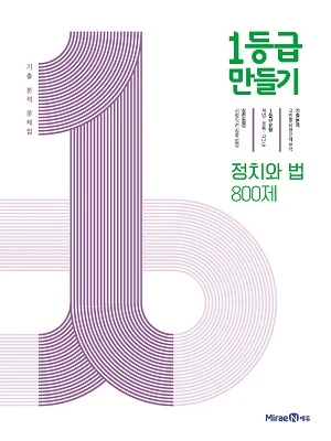 1등급 만들기 정치와 법 800제 2021 교재 표지