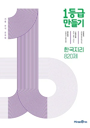 1등급 만들기 한국지리 820제 2021 교재 표지
