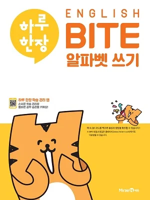 하루 한장 ENGLISH BITE 알파벳 쓰기 2021 교재 표지