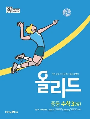 올리드 중등 수학 3(상) 2021 교재 표지