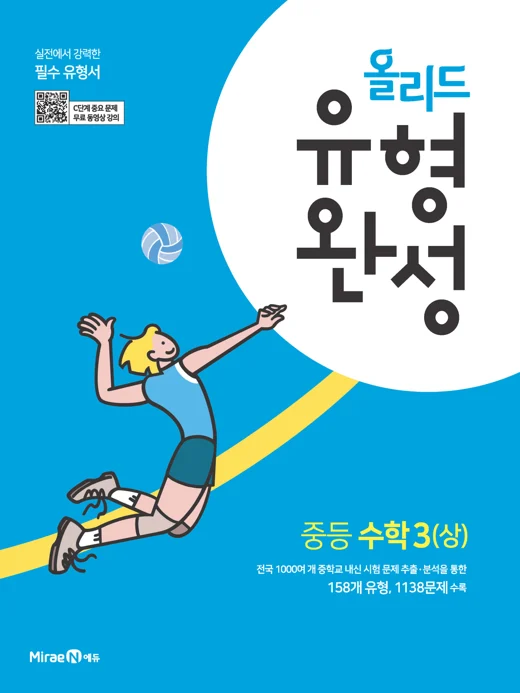 올리드 유형완성 중등 수학 3(상) 2021 교재 표지