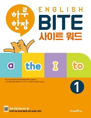 하루 한장 ENGLISH BITE 사이트 워드 1 2021 교재 표지