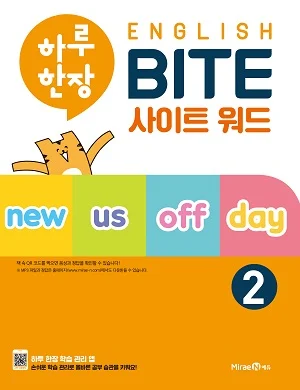 하루 한장 ENGLISH BITE 사이트 워드 2 2021 교재 표지