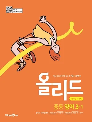 올리드 중등 영어 3-1 2021 교재 표지