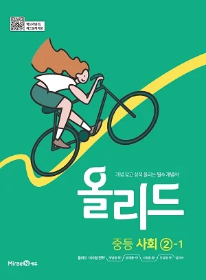 올리드 중등 사회 2-1 2021 교재 표지