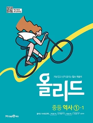 올리드 중등 역사 1-1 2021 교재 표지